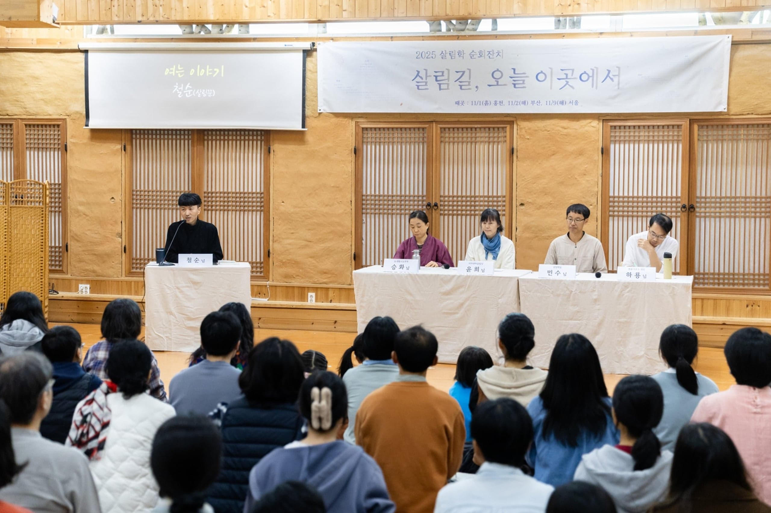 [살림학 순회잔치_홍천] 살림길, 오늘 이곳에서