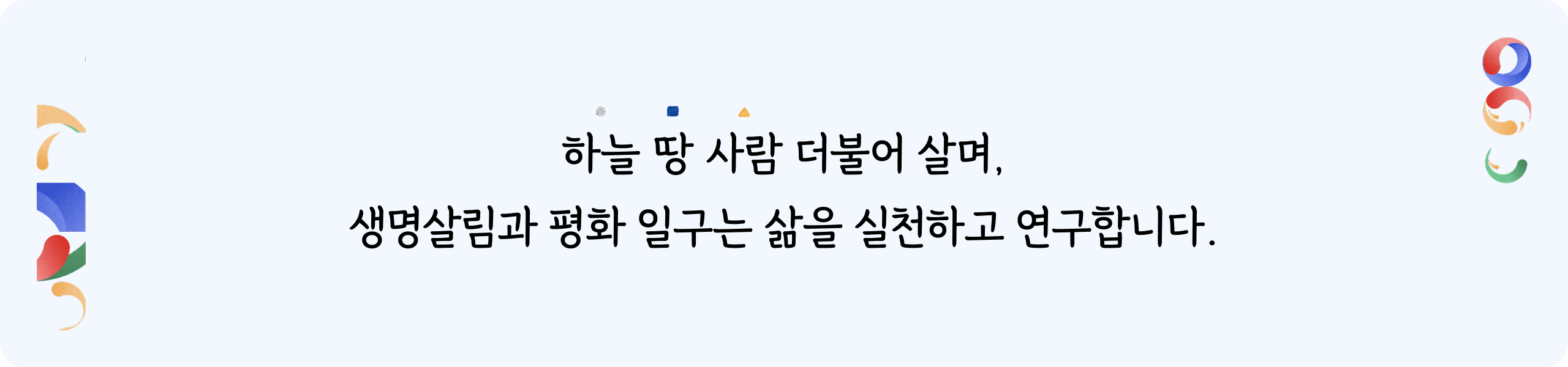하늘 땅 사람 더불어 살며, 생명살림과 평화 일구는 삶을 실천하고 연구합니다.