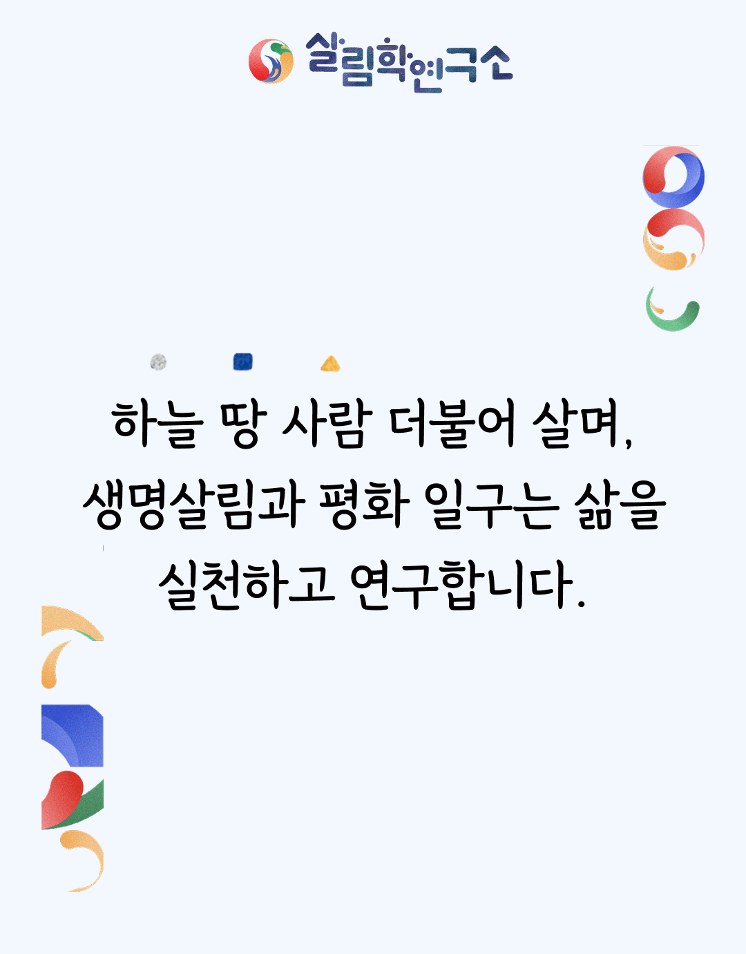 하늘 땅 사람 더불어 살며, 생명살림과 평화 일구는 삶을 실천하고 연구합니다.