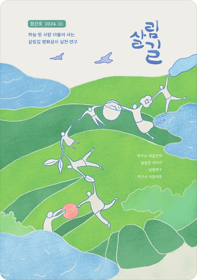 소식지 〈살림길〉 2024년 창간호 표지