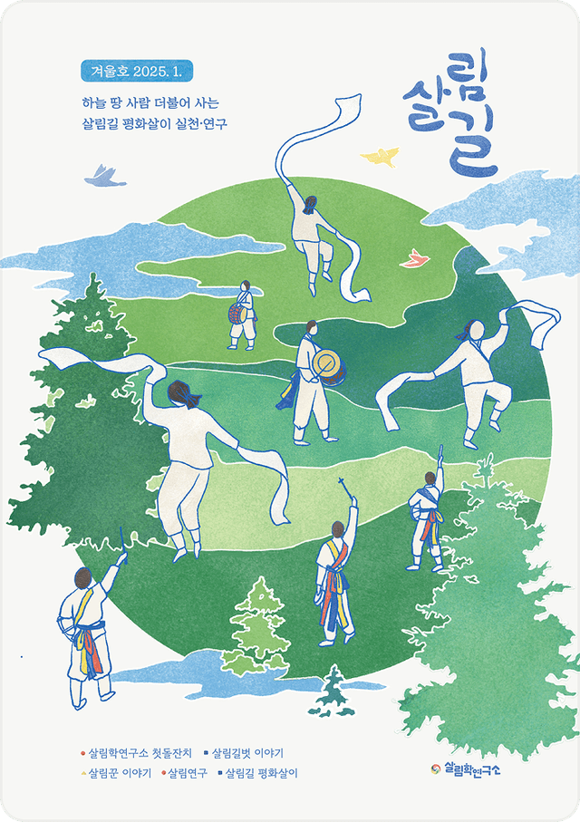 소식지 〈살림길〉 2025년 겨울호 표지
