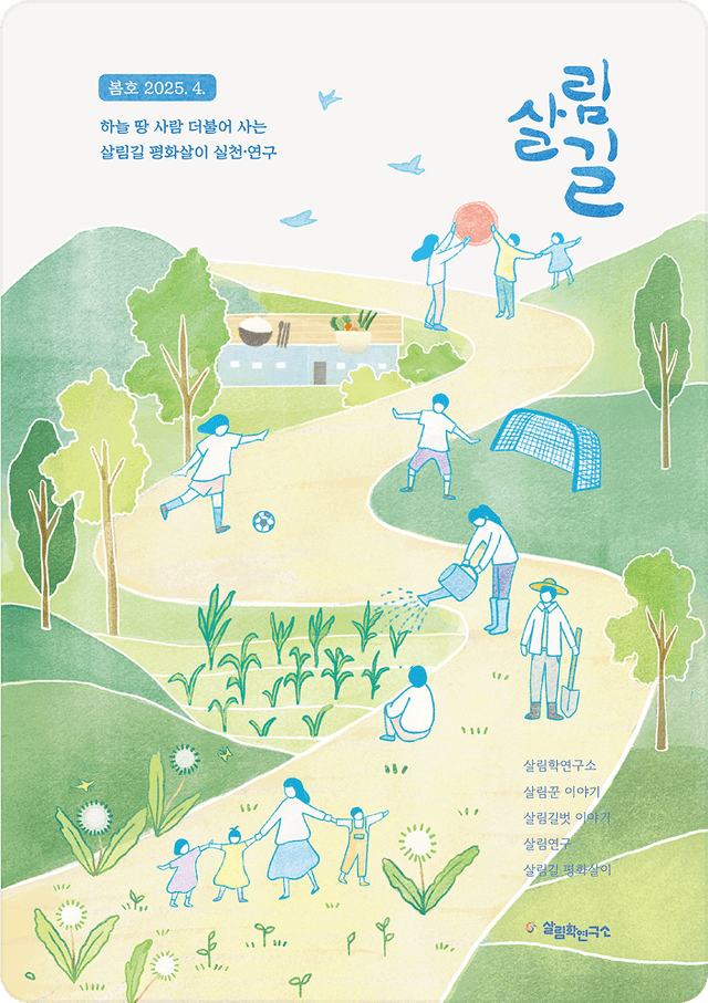 소식지 〈살림길〉 2025년 봄호 표지