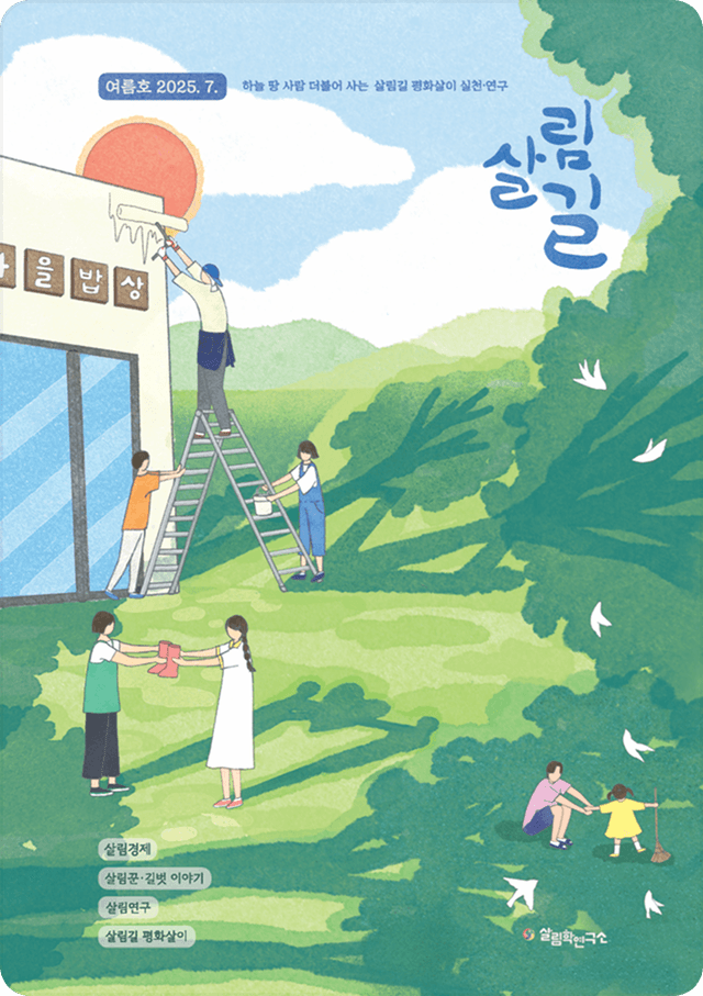 소식지 〈살림길〉 2025년 여름호 표지